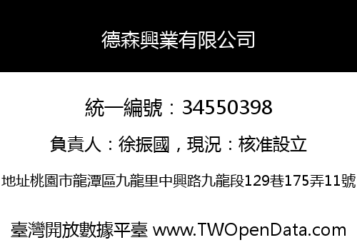 德森興業有限公司
