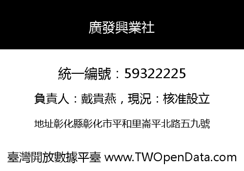 廣發興業社