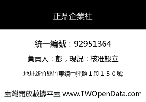正鼎企業社