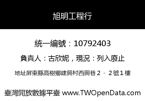 旭明工程行