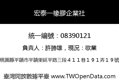 宏泰一橡膠企業社
