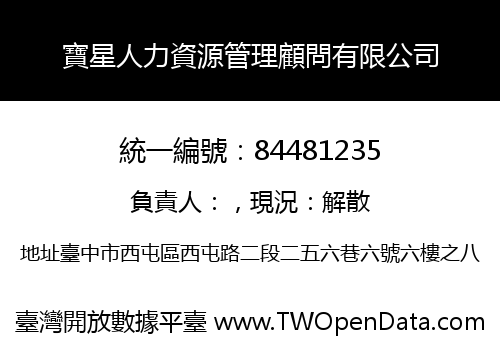 寶星人力資源管理顧問有限公司