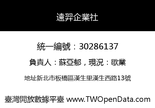 遠羿企業社