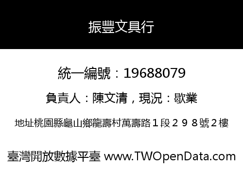 振豐文具行