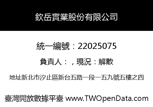 欽岳實業股份有限公司