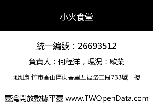 小火食堂