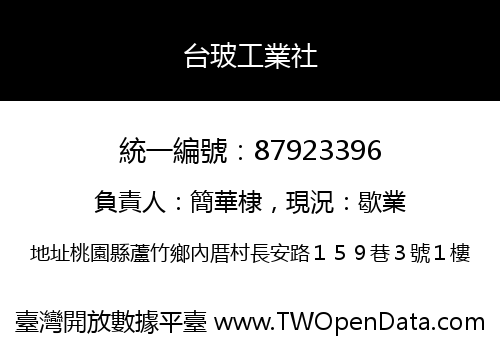 台玻工業社