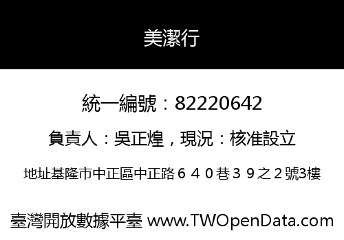 美潔行