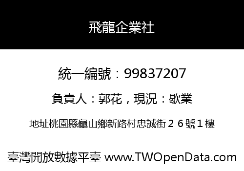 飛龍企業社