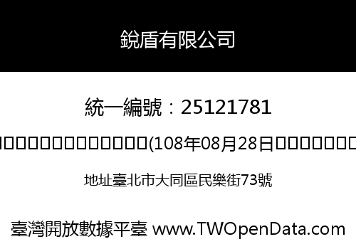銳盾有限公司