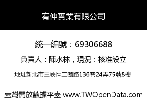 宥伸實業有限公司