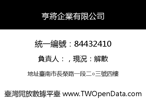 亨將企業有限公司