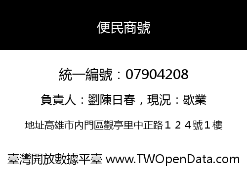 便民商號