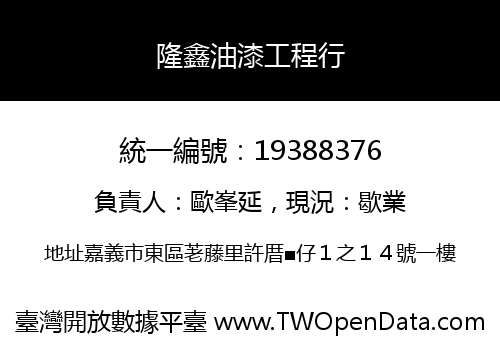 隆鑫油漆工程行