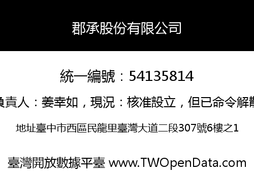 郡承股份有限公司