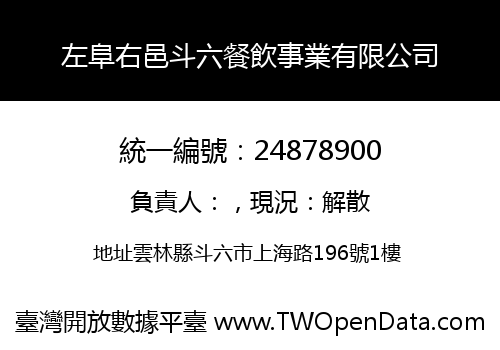 左阜右邑斗六餐飲事業有限公司
