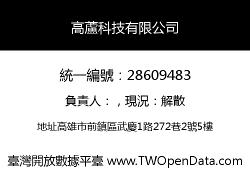 高蘆科技有限公司