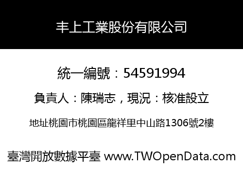 丰上工業股份有限公司