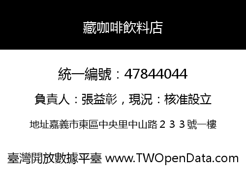 藏咖啡飲料店