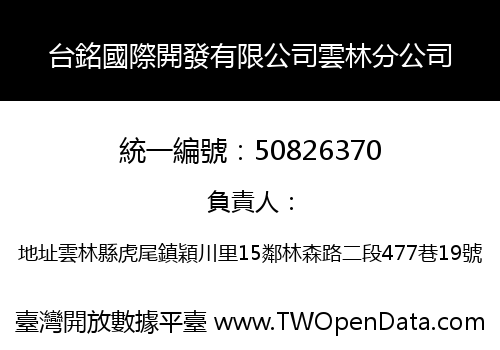 台銘國際開發有限公司雲林分公司
