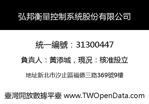 弘邦衡量控制系統股份有限公司
