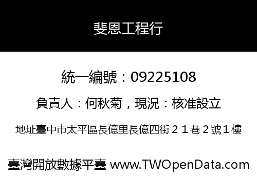 斐恩工程行