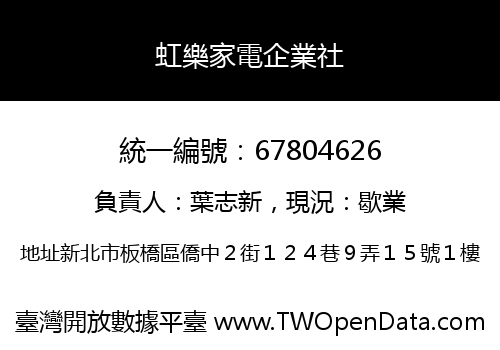 虹樂家電企業社
