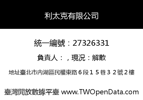 利太克有限公司