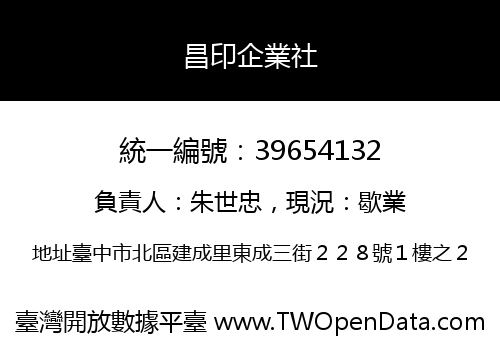 昌印企業社