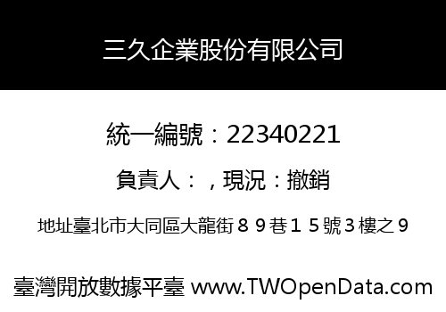 三久企業股份有限公司