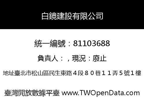 白鏡建設有限公司
