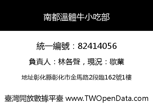 南都溫體牛小吃部