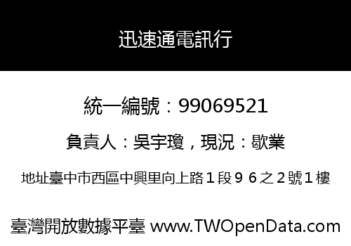 迅速通電訊行
