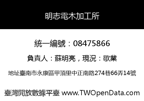 明志電木加工所