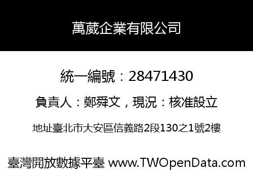 萬葳企業有限公司