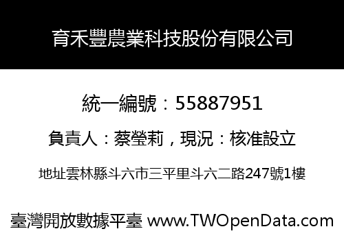 育禾豐農業科技股份有限公司