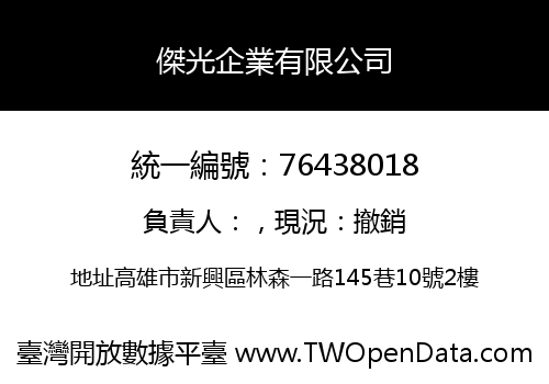 傑光企業有限公司