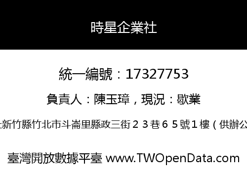 時星企業社