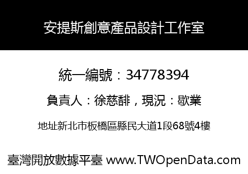 安提斯創意產品設計工作室