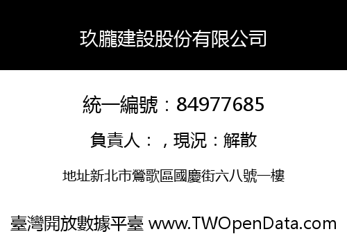 玖朧建設股份有限公司