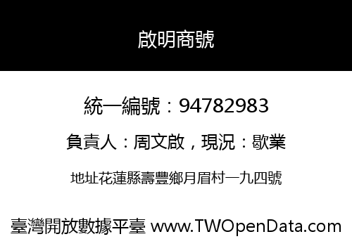 啟明商號