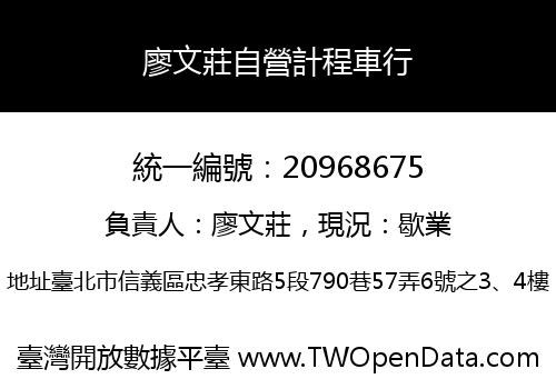 廖文莊自營計程車行