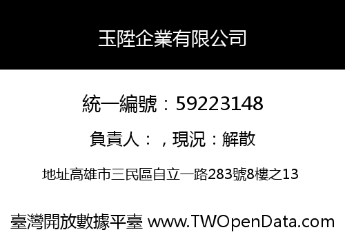 玉陞企業有限公司