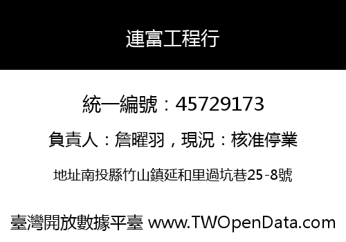 連富工程行