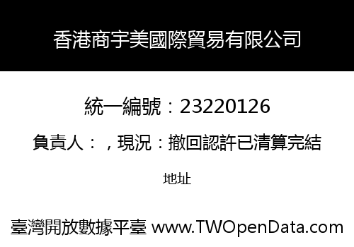 香港商宇美國際貿易有限公司