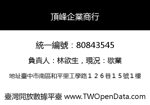 頂峰企業商行