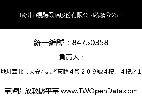 吸引力視聽歌唱股份有限公司統領分公司