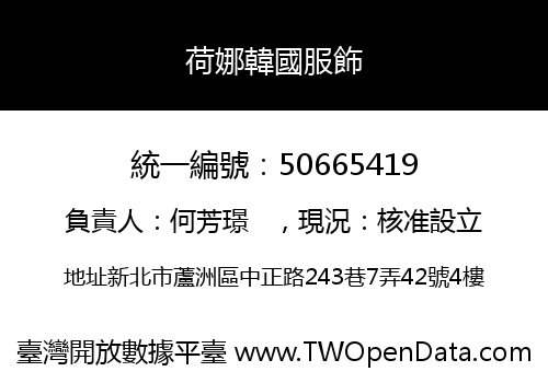 荷娜韓國服飾