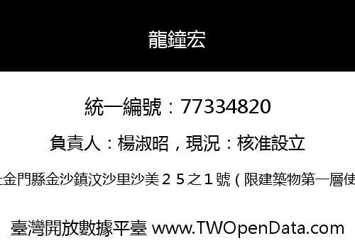 龍鐘宏