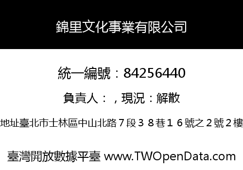 錦里文化事業有限公司